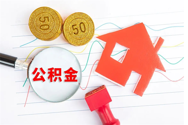 华容离职了如何提取公积（离职了如何提取住房公积金）