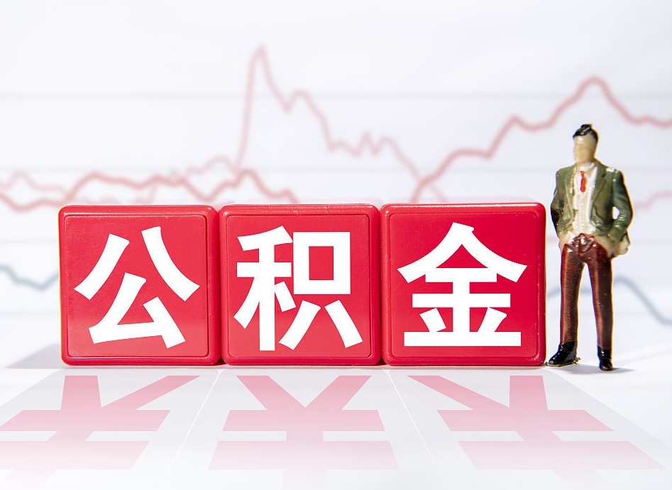 华容公积金怎么才能提出来（如何提取住房公积金的钱?）