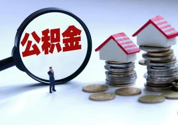 华容从公司辞职公积金能取出来吗（在公司辞职了公积金能提出来吗）